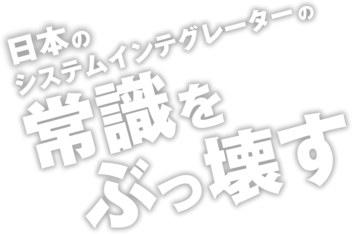 日本のシステムインテグレーターの常識をぶっ壊す