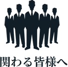 関わる皆様へ